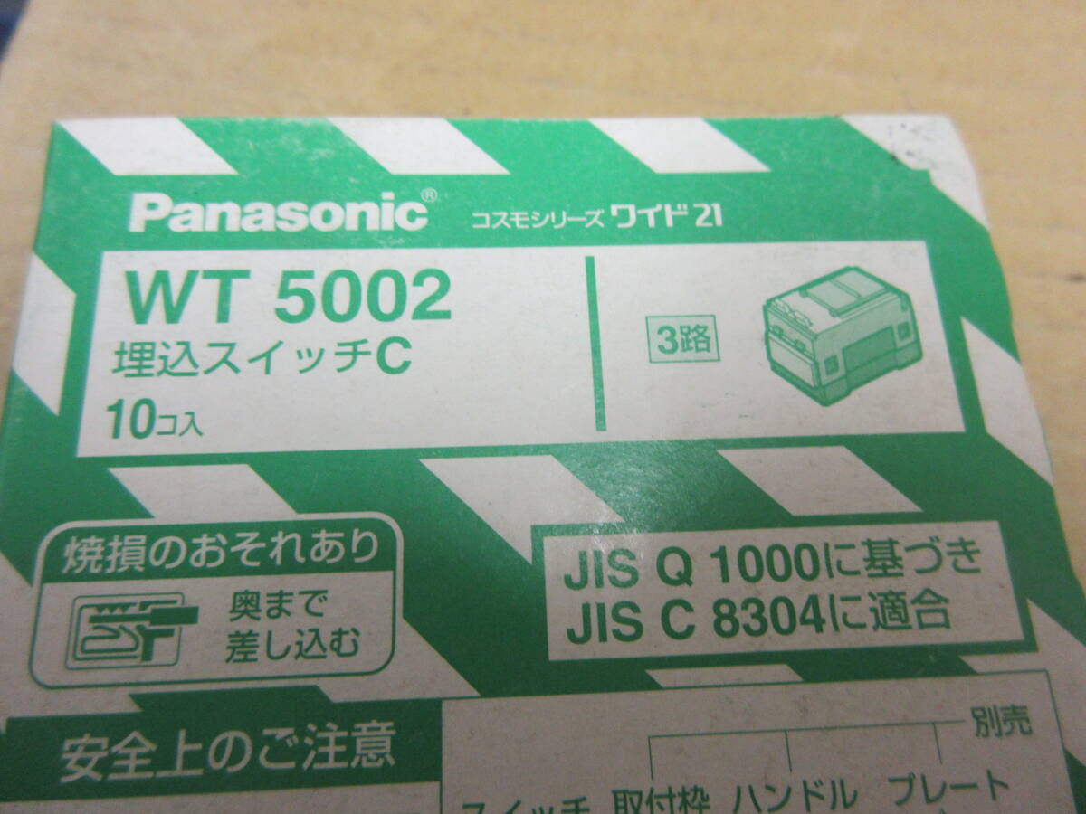 NT062030　未使用　Panasonic　埋込スイッチC　3路　WT5002　10個入　2箱セット　個数有_画像4