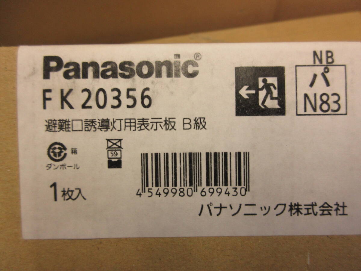 NS032005　未使用　Panasonic　避難口誘導灯　FK20356　表示板　B級_画像4