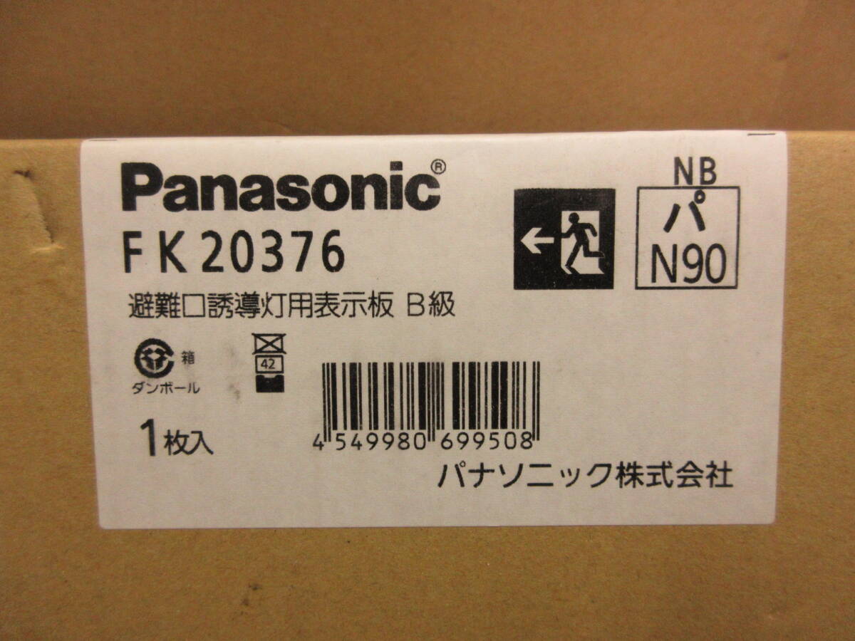 NS032009　未使用　Panasonic　避難口誘導灯　FK20376　表示板　B級　両面用_画像4