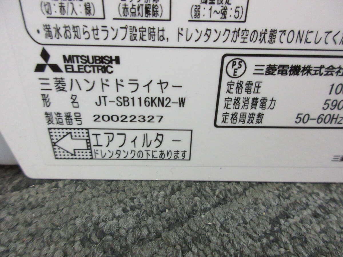 NT032401　未使用　三菱　ハンドドライヤー　ジェットタオル　JT-SB116KN2-W　正面にカッターの切り傷あり_画像4