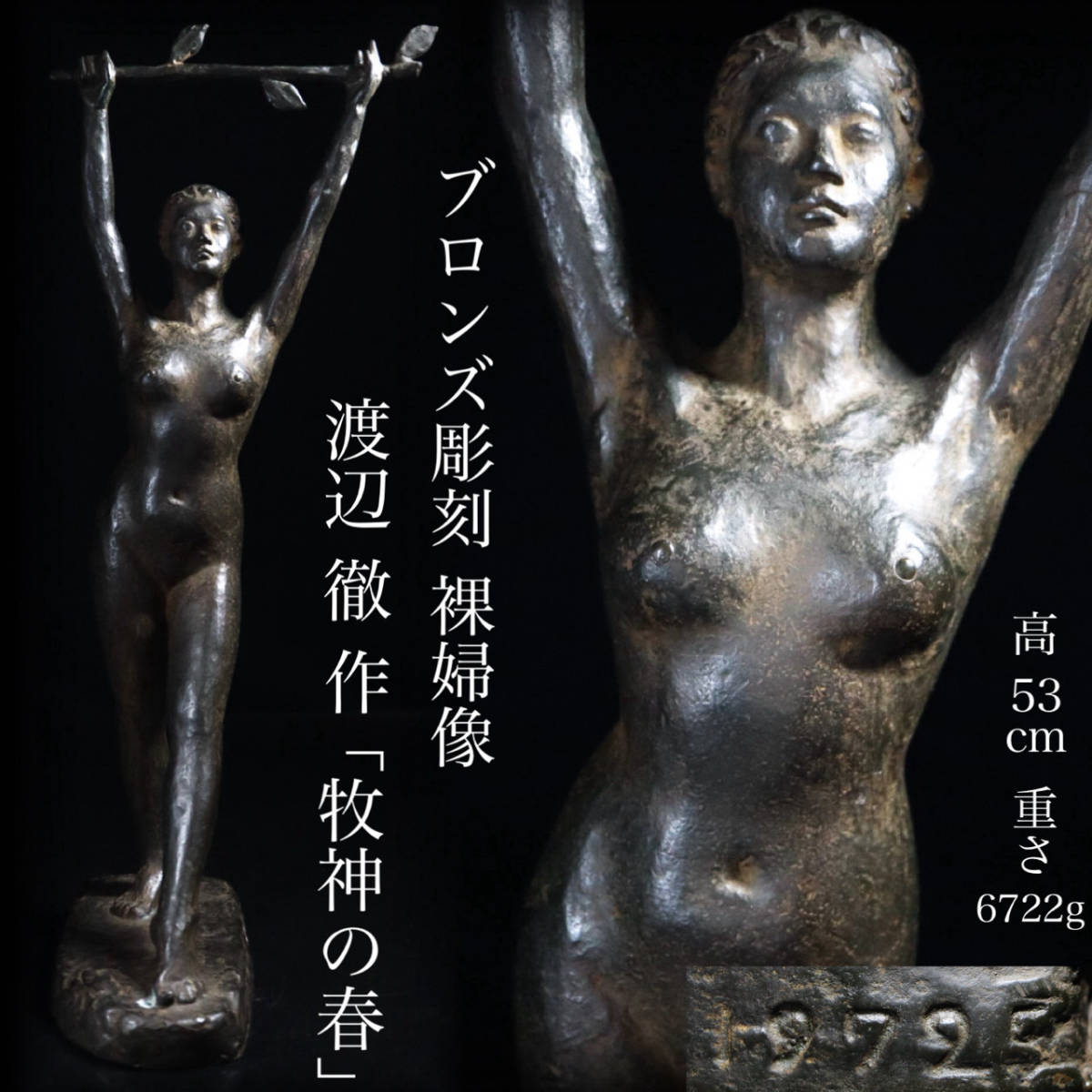 ◆雅◆ 真作保証 日展会員【渡辺徹】作 1972年(昭和47年) ブロンズ像 彫刻 裸婦像 「牧神の春」 共箱 /BOA.24.1 [E46] OW