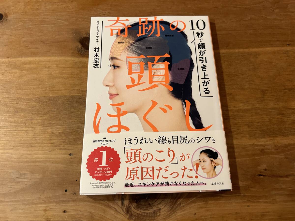 10秒で顔が引き上がる 奇跡の頭ほぐし 村木 宏衣_画像1