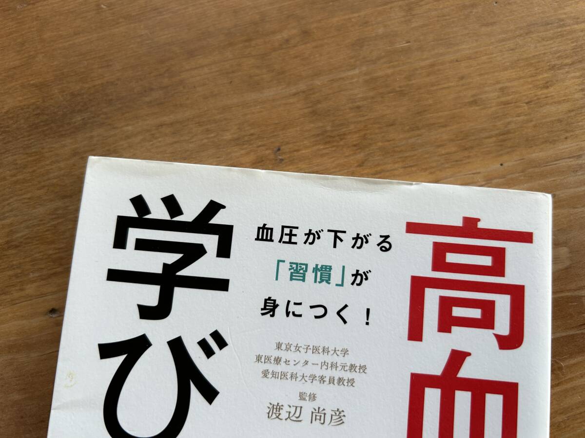 高血圧の学びなおし本 渡辺 尚彦_画像3