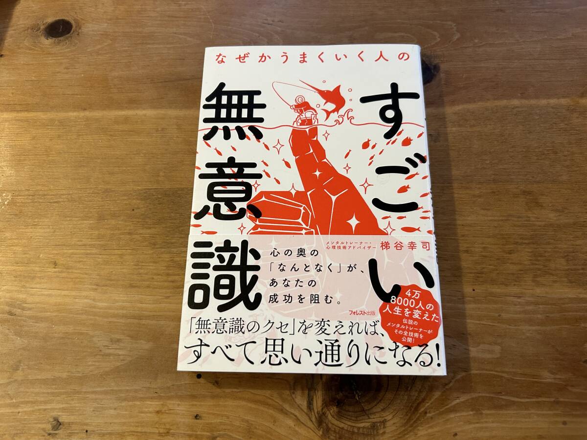 なぜかうまくいく人のすごい無意識 梯谷幸司_画像1