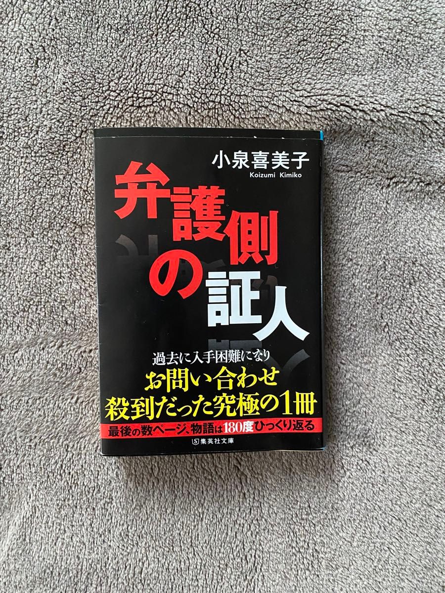 弁護側の証人 （集英社文庫　こ５－３） 小泉喜美子／著