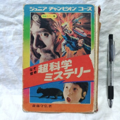 ジュニアチャンピオンコース　なぞ怪奇 超科学ミステリー　斎藤守弘 著　学研　学習研究社　難有り　送料込み_画像1