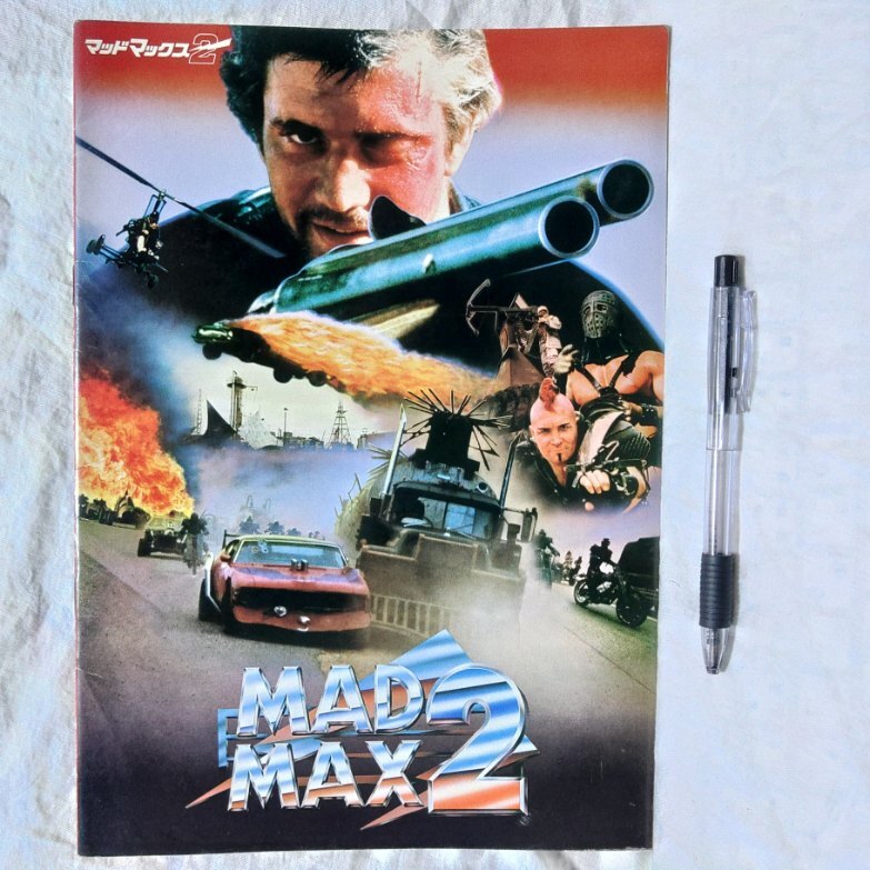 MADMAX2 映画パンフレット 生頼範義イラストポスター（（画鋲跡有り） 送料込み 検索用：マッドマックス2 メル・ギブソンの画像1