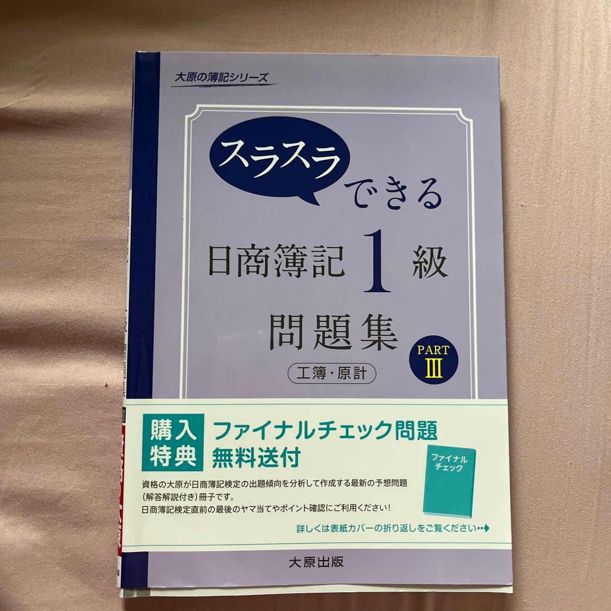 スラスラできる日商簿記１級問題集工簿・原計　ＰＡＲＴ３ （大原の簿記シリーズ） 大原簿記学校／著