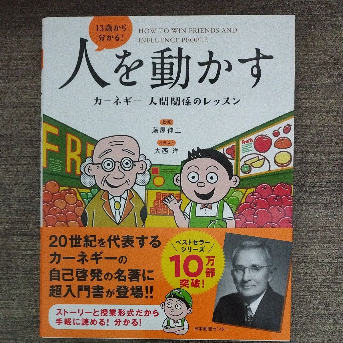 １３歳から分かる！人を動かす　カーネギー人間関係のレッスン 藤屋伸二／監修　大西洋／イラスト