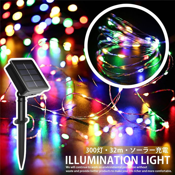 【電気代0円】LED ソーラーライト 太陽電池 屋外 防水 照明 イルミネーション 32m 300灯 ワイヤーライト 7987676 RGB 新品 1円 スタート_画像1