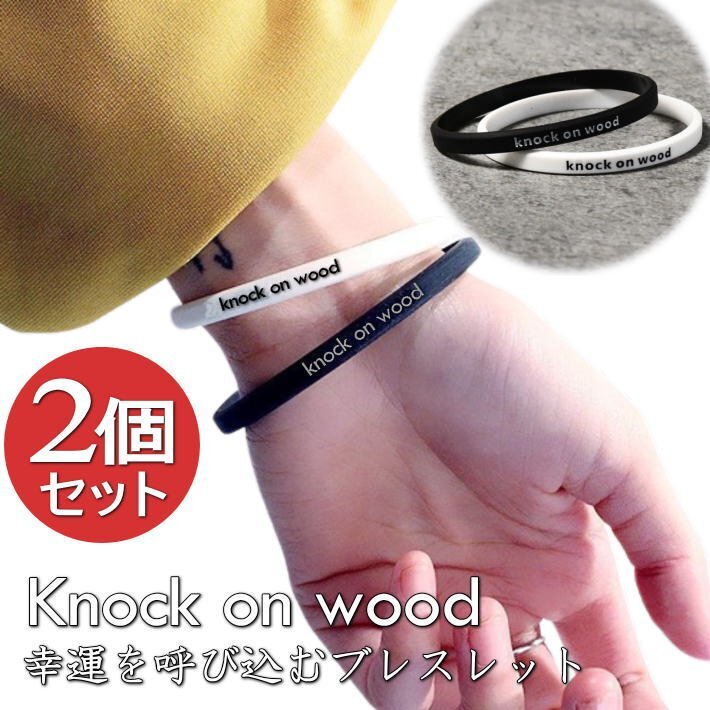 Knock on wood/幸運を呼び込む ブレスレット バングル メンズ レディース 2個入り 男女兼用 7987472 Knock on woodの画像1