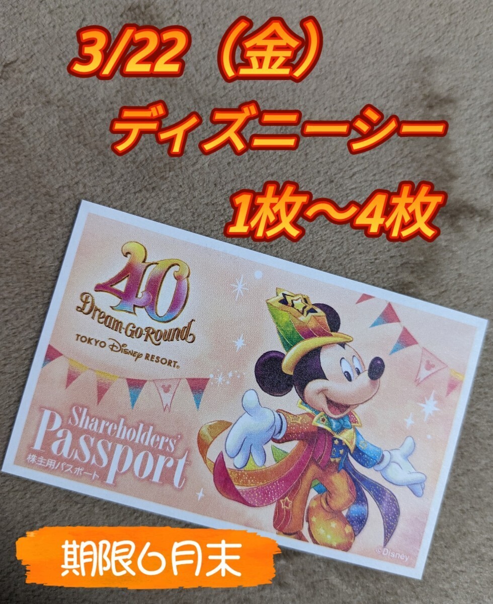 ★3/22（金）ディズニーシー チケット1枚 1デーパスポート1枚×数量4（2枚3枚4枚お譲り可）_画像1