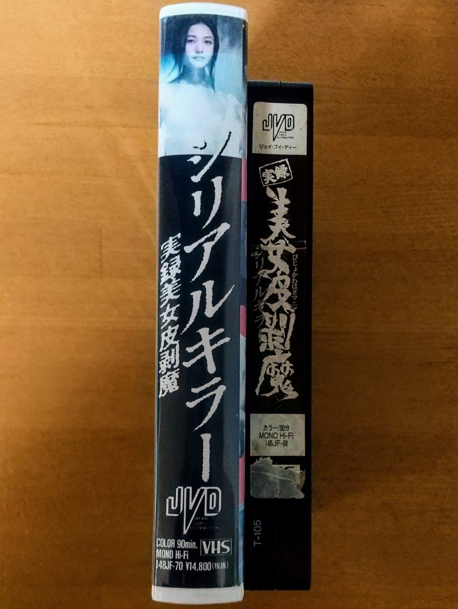 【未DVD化・プレミア】実録美女皮剥魔 シリアルキラー VHS vhs ビデオテープ 香港映画 香港三級片 ホラー映画