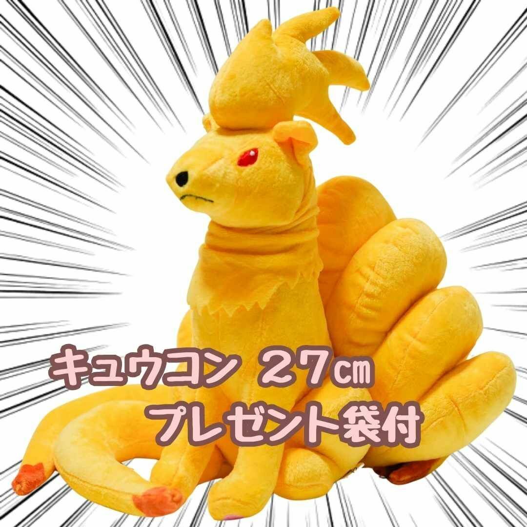 キュウコン　ぬいぐるみ　大きい　大型　狐　27cm 紙袋付【残5限定】