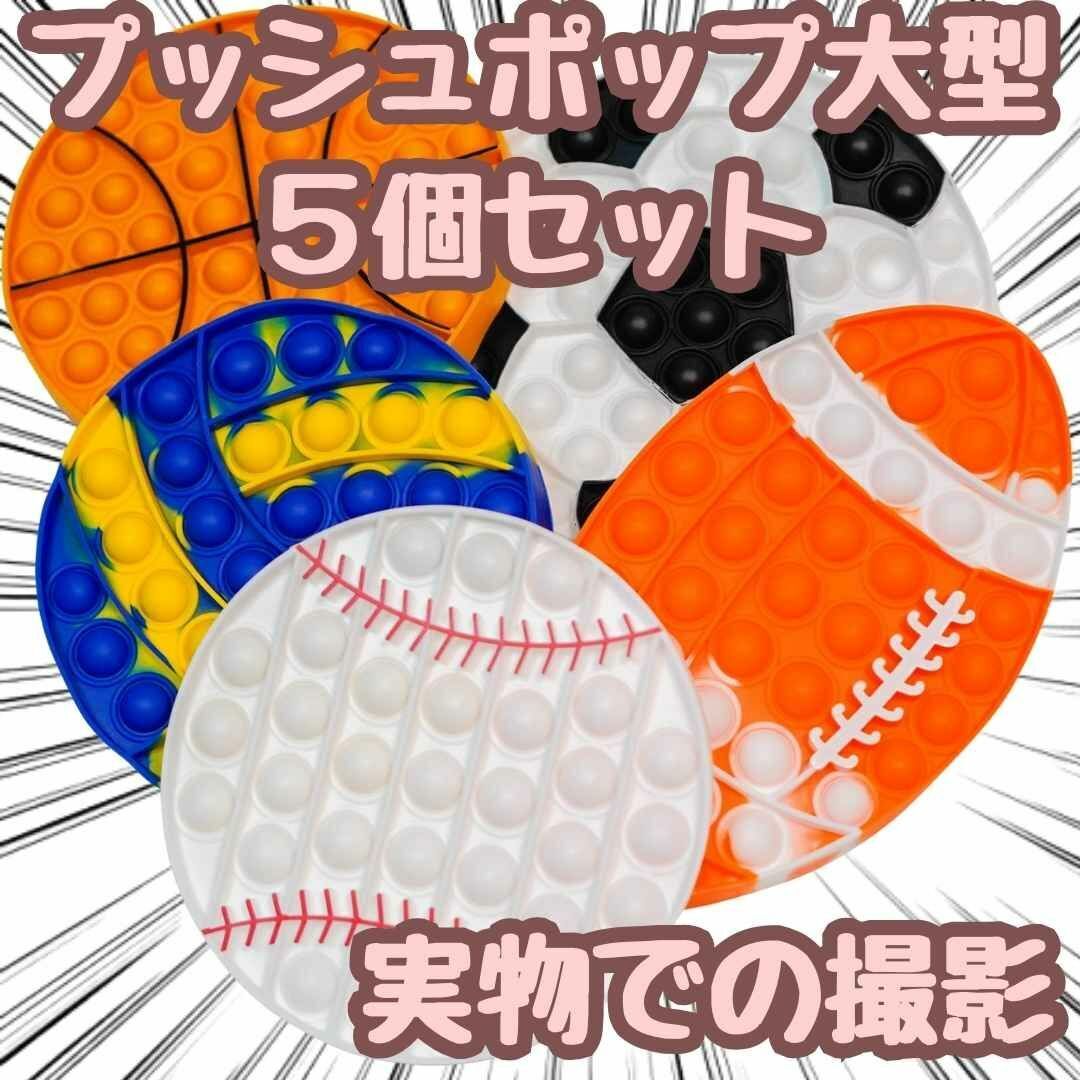 プッシュポップバブル　サッカー　野球　バスケ 5点セット　大きい【現物撮影】