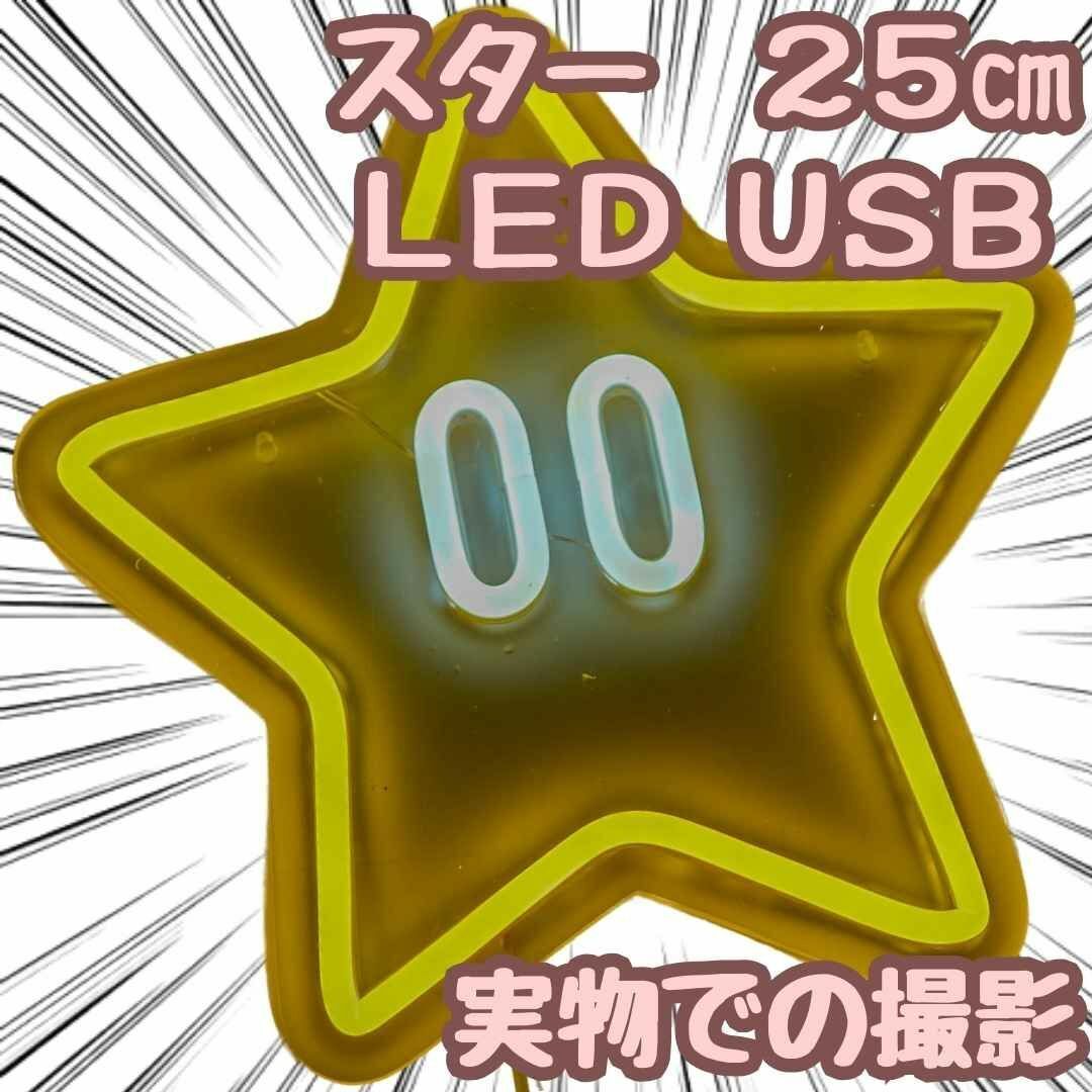 スーパースター　LED　マリオ　ネオンライト　usb　25cm 国内【残5限定