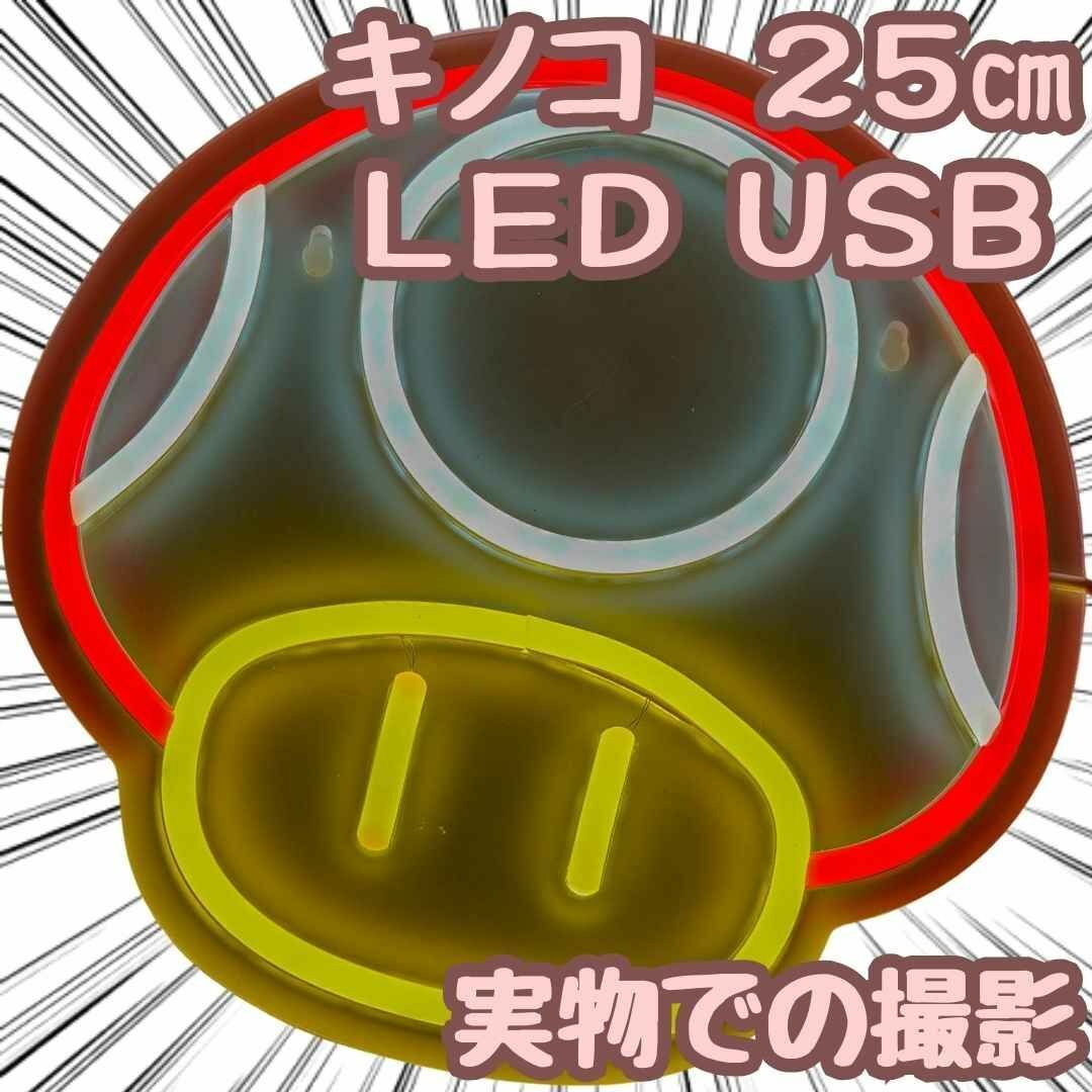 スーパーキノコ　ネオンライト　マリオ　USB　国内　25cm【残5限定】
