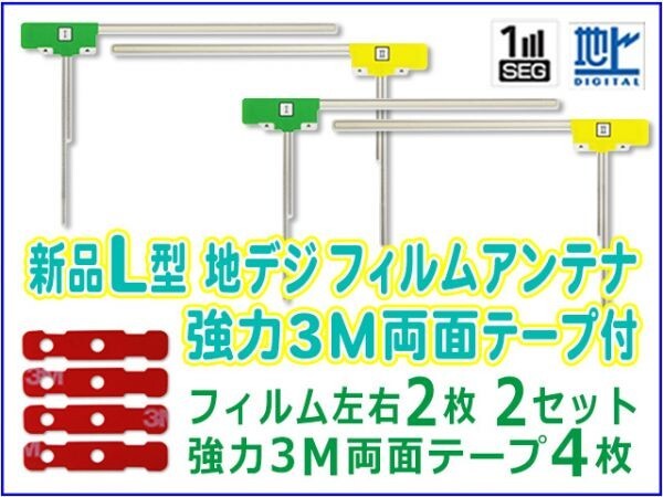 L型 地デジ フィルムアンテナ+3M両面テープ付 ケイヨウ/クラリオン/パナソニック/ケンウッド AN-T004 BG11MO44C_画像1