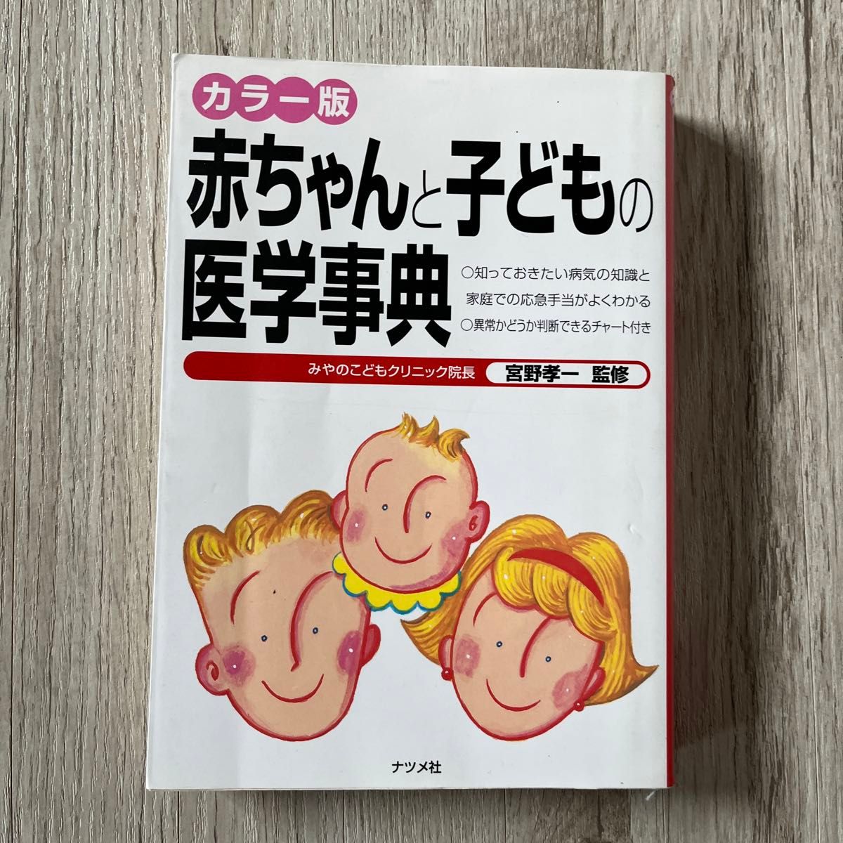 赤ちゃんと子どもの医学事典 : カラー版 子供 キッズ 赤ちゃん 医学 本 健康