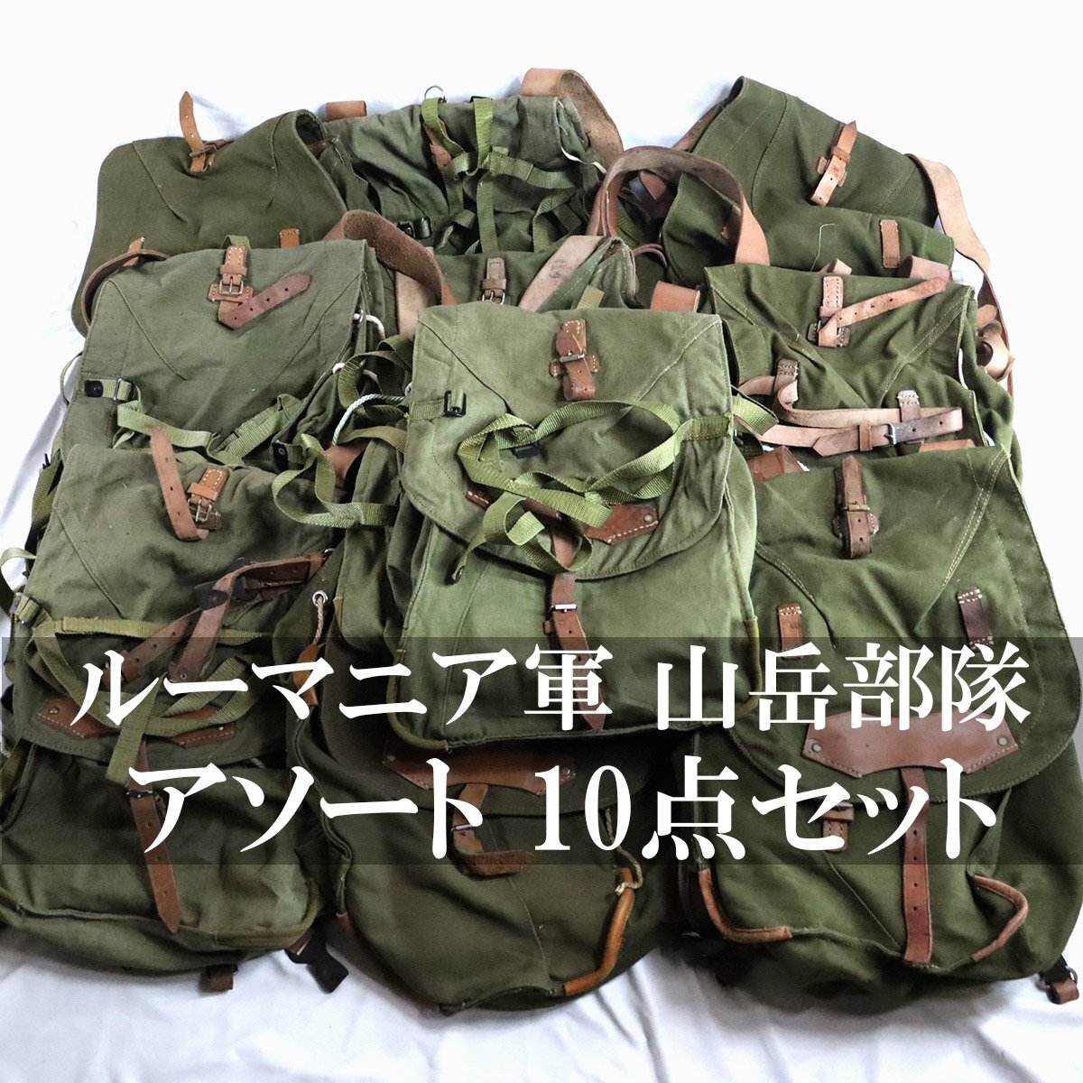 ★10点まとめて　古着卸 70s～ ビンテージ ルーマニア軍 山岳部隊 リュックサック ヴィンテージ デイパック バッグ 古着ベール 10点セット_画像1