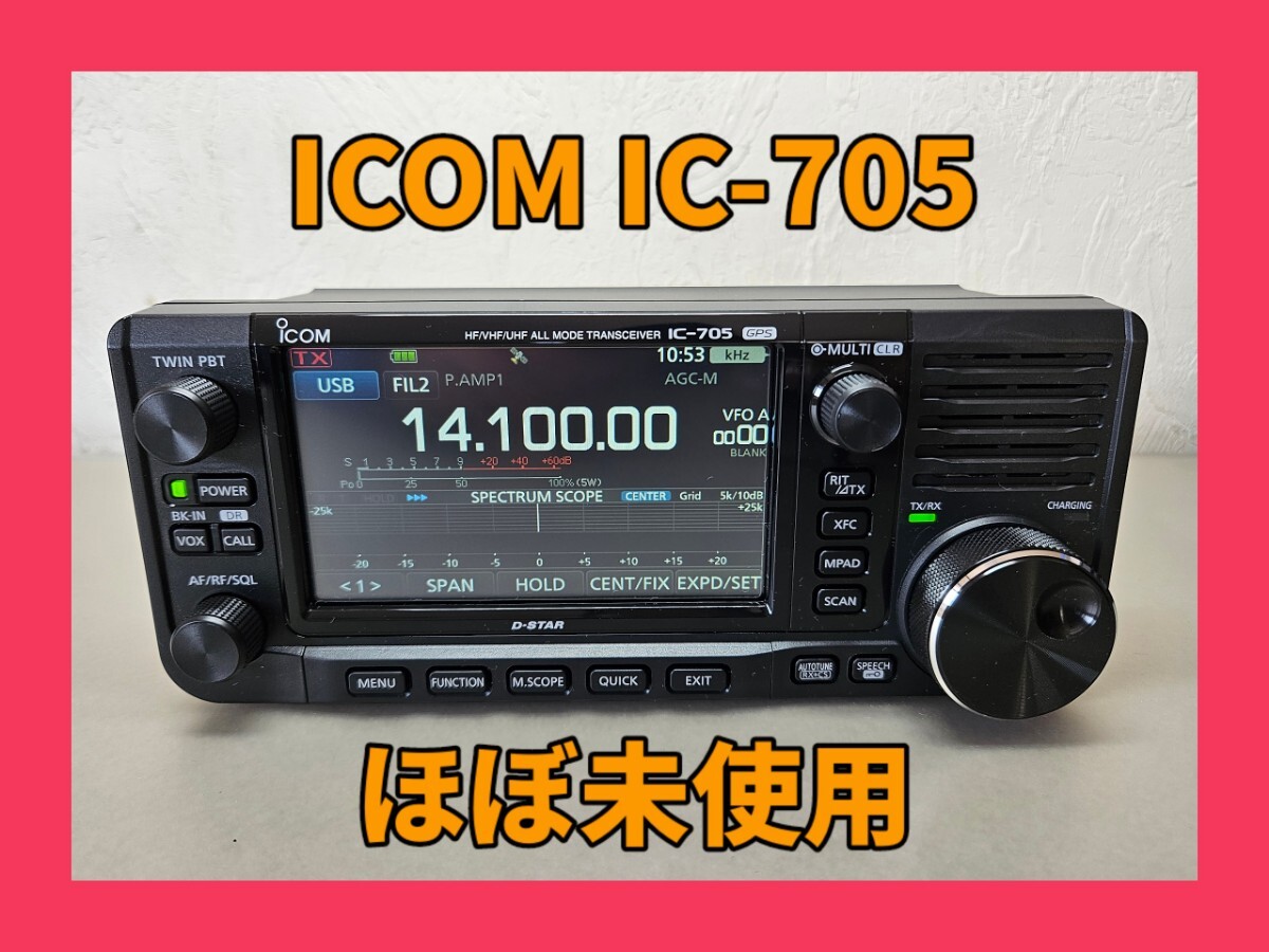 ■IC-705 ICOM ほぼ未使用 メーカー保証1年付き HF～430MHz 10Wトランシーバー 純正スタンド MBF-705付き ポータブル機 アイコム
