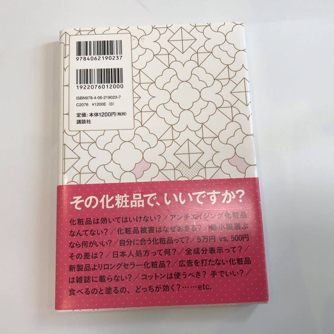 ９割の人が間違っている化粧品「効きめ」の真実 近藤須雅子