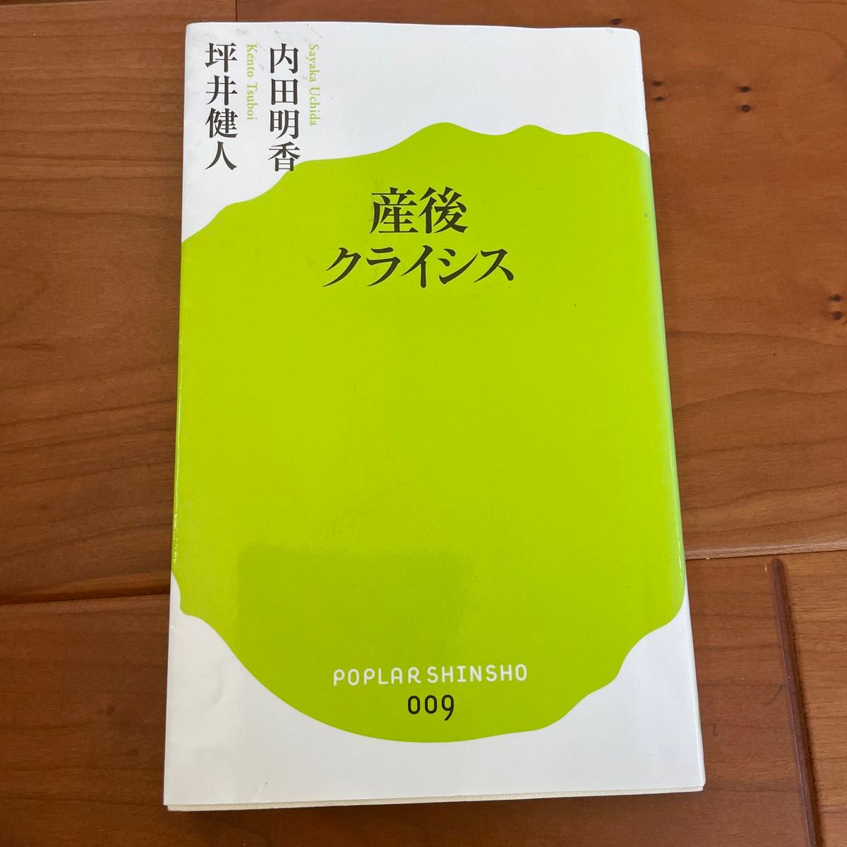 産後クライシス （ポプラ新書　００９） 内田明香／著　坪井健人／著