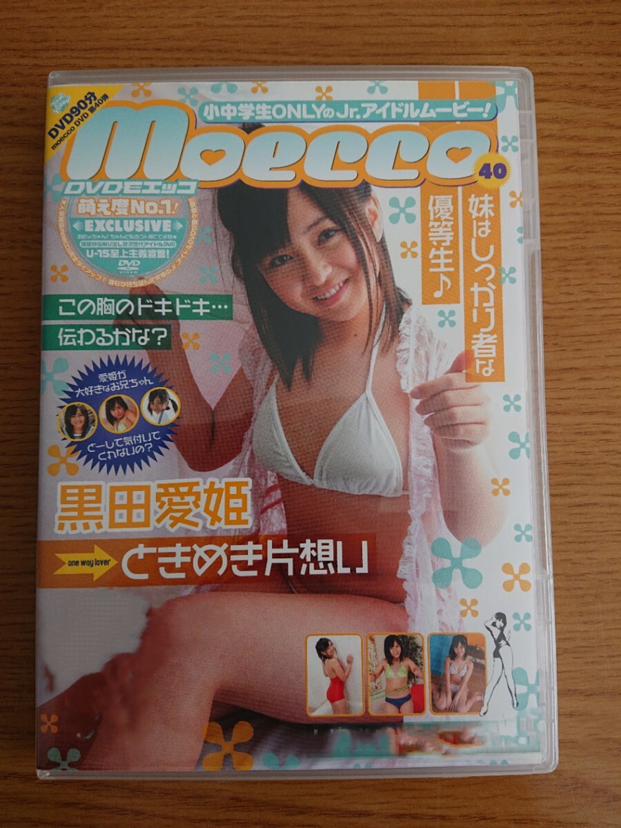 黒田愛姫/moeccoときめき片想い アイドル DVD_画像1