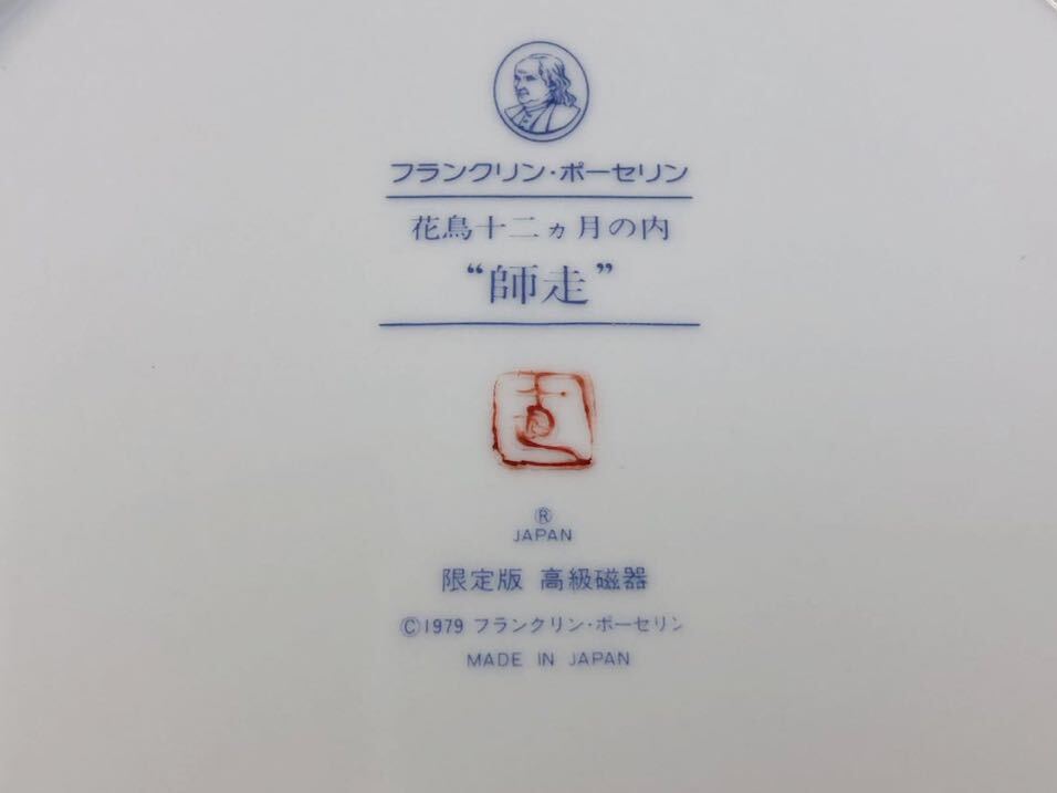 フランクリン・ポーセリン 飾皿 花鳥十二ヶ月 10点セット 限定版 高級磁器 の画像10