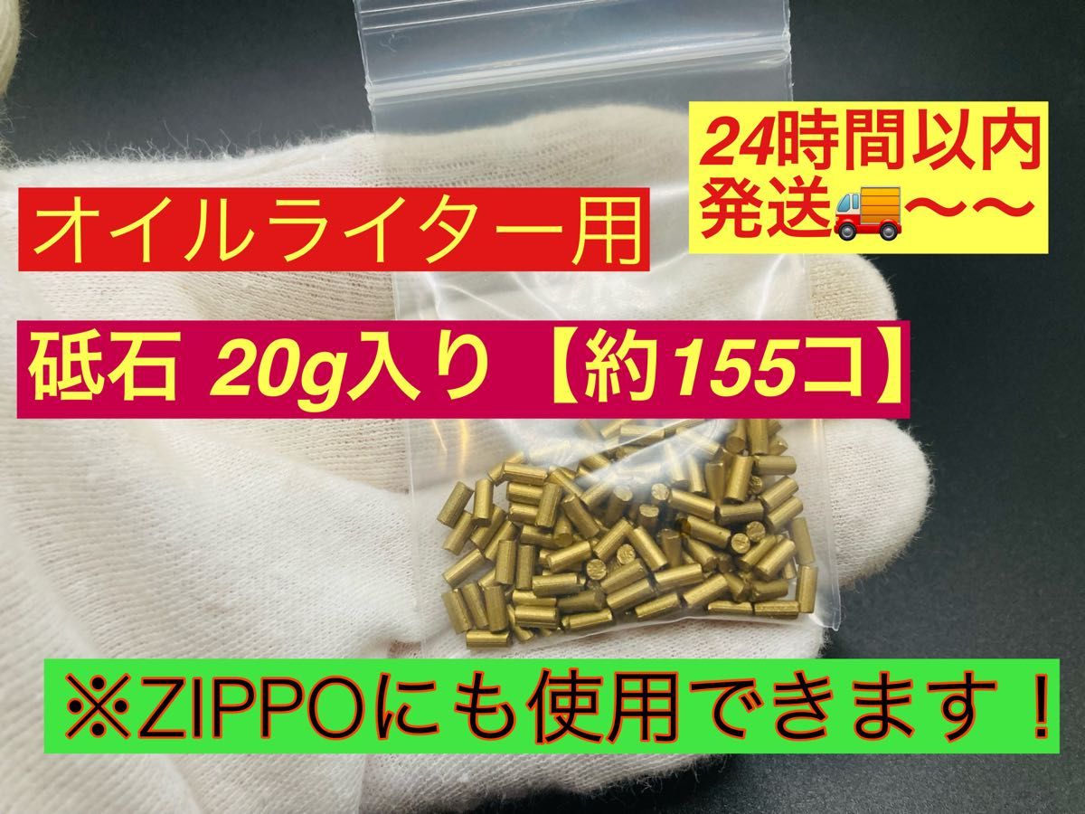 ZIPPO &オイルライター発火石20g入り！【24時間以内配送！】