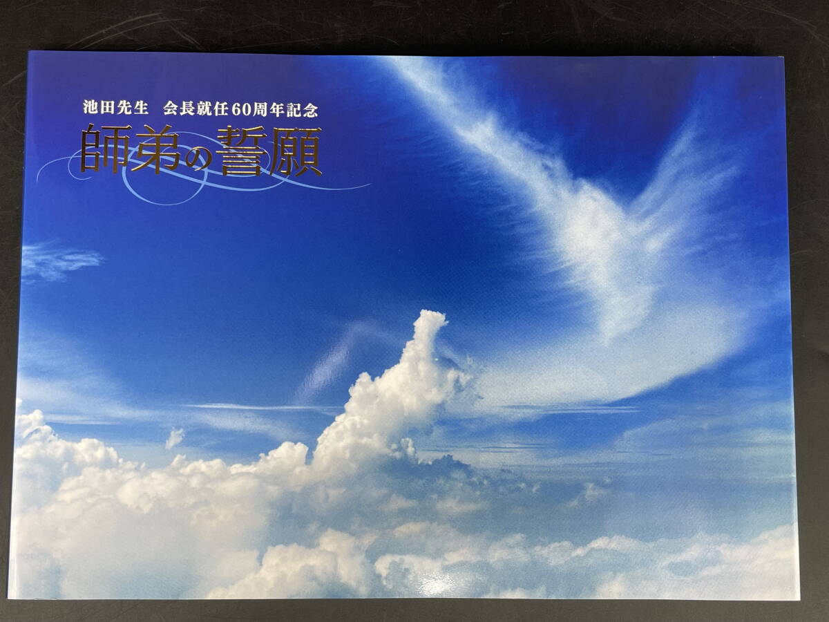 □M69 ★池田先生 会長就任60周年記念 師弟の誓願／栄光の共戦譜★創価学会/池田大作/写真集/2020年発行★の画像3