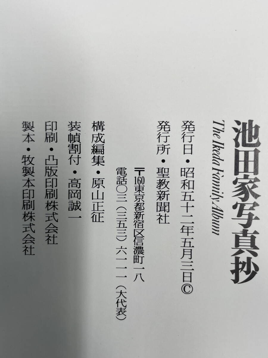 □M49『池田家写真抄』聖教新聞社 創価学会 池田大作 写真集 非売品 昭和52年発行の画像8