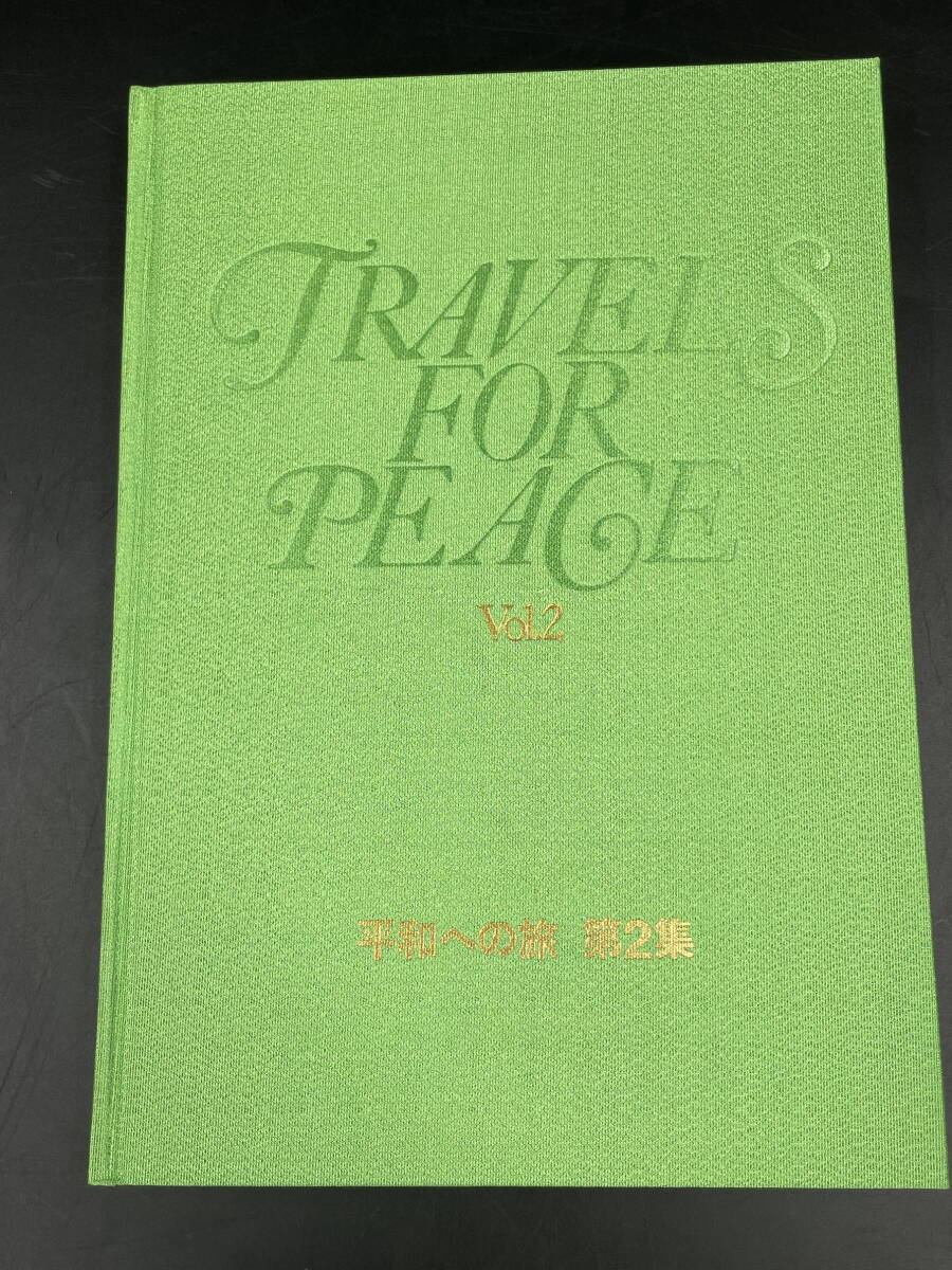 □M50 TRAVELS FOR PEASE Vol.2 平和への旅 第2集 聖教新聞社 昭和49年発行 創価学会 写真集 アルバムの画像1
