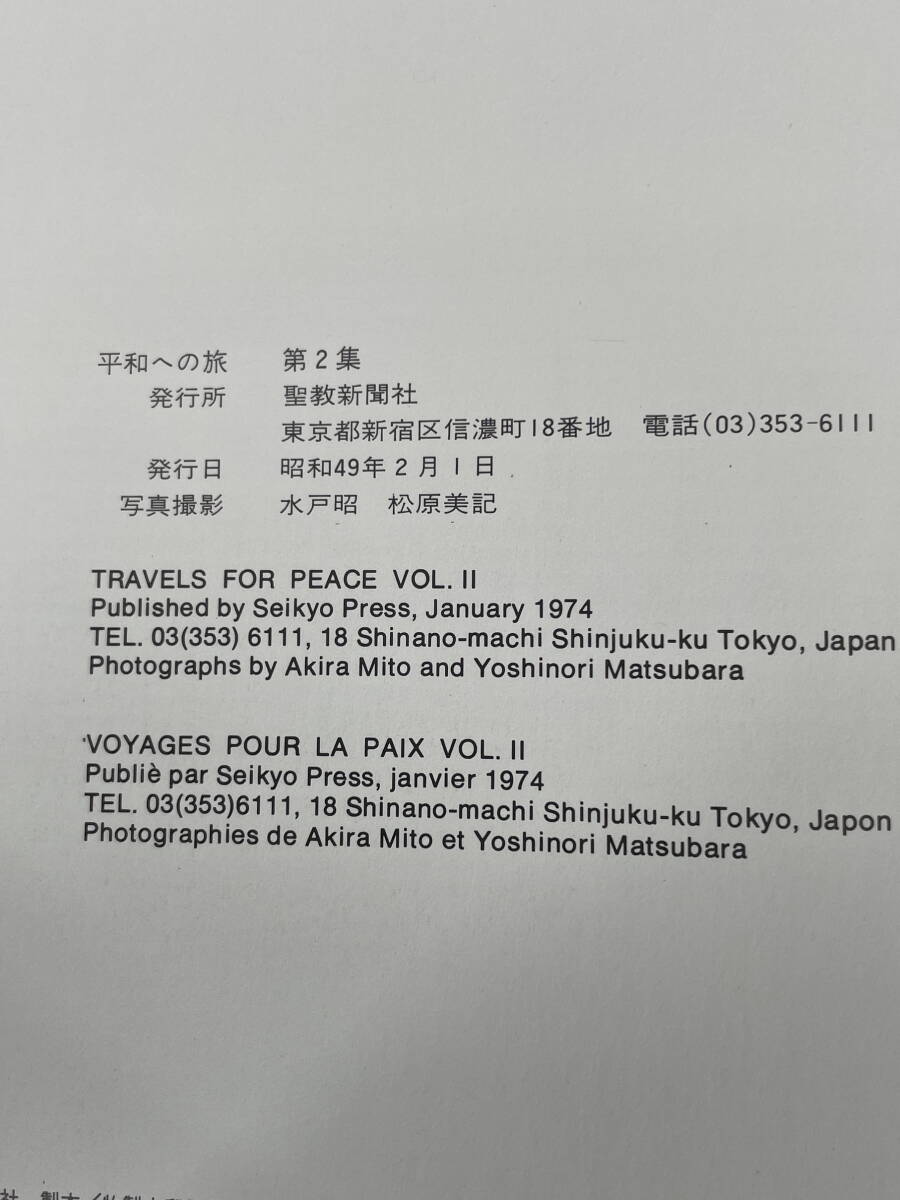 □M50 TRAVELS FOR PEASE Vol.2 平和への旅 第2集 聖教新聞社 昭和49年発行 創価学会 写真集 アルバムの画像6