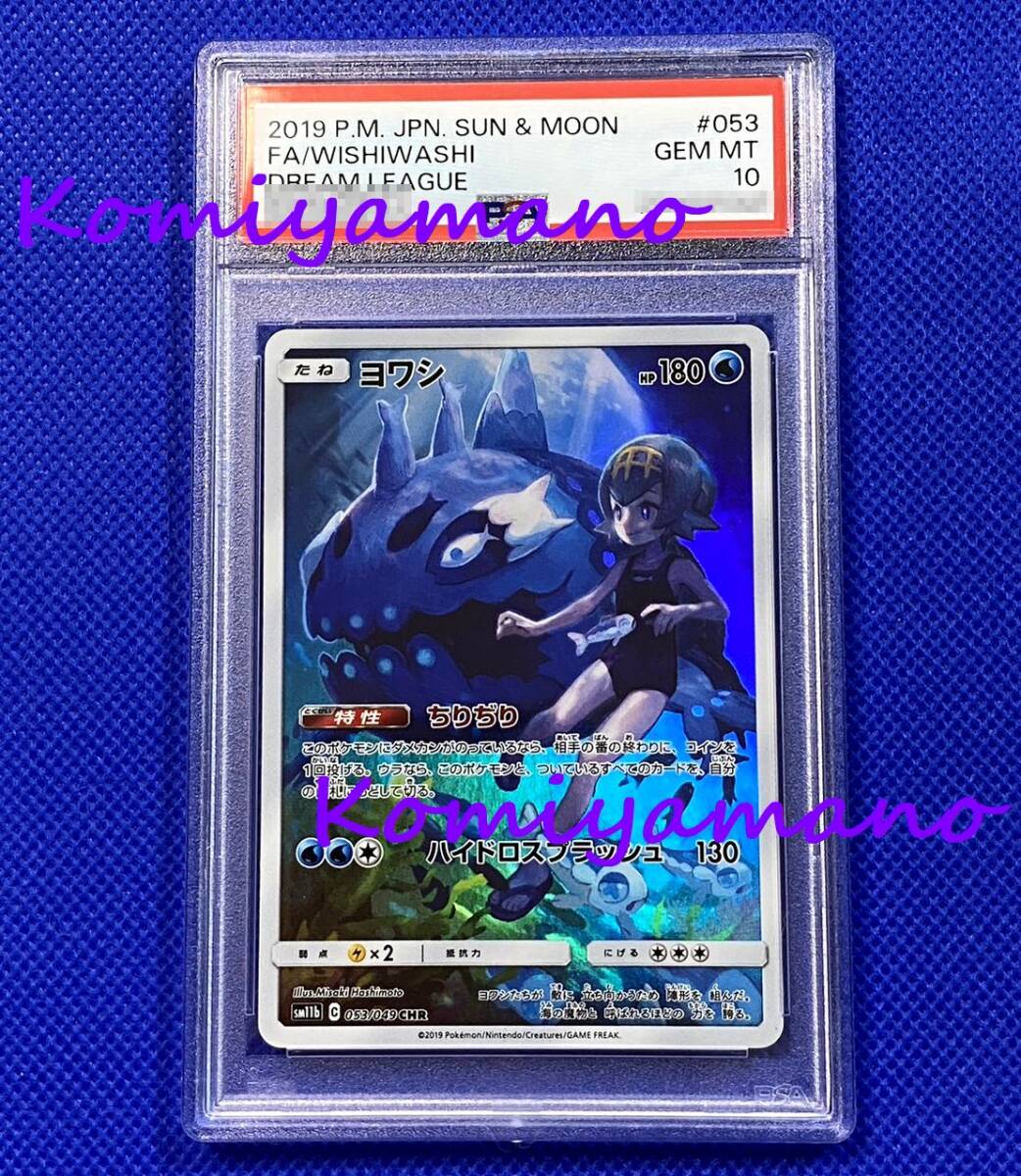 PSA10 ヨワシ CHR スイレン sm11b 053/049 CHR ポケモンカード サン＆ムーン 強化拡張パック ドリームリーグ