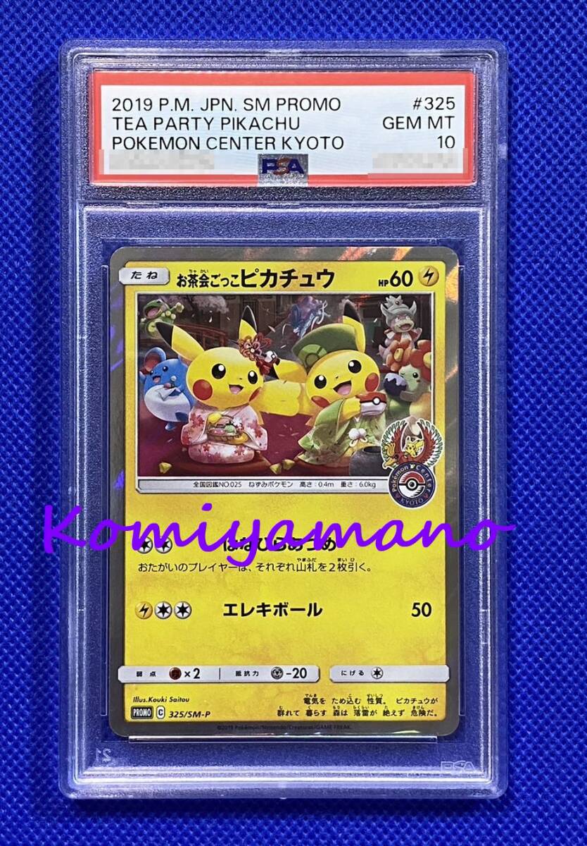 PSA10 お茶会ごっこピカチュウ プロモ 325/SM-P ポケモンカード サン＆ムーン はなびらのまいキャンペーン TEA PARTY PIKACHU