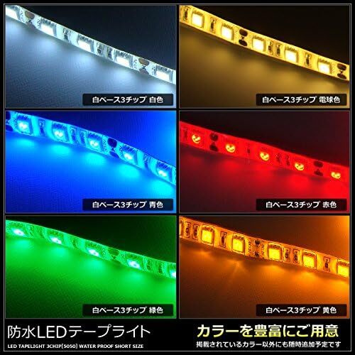【2本入り】 LEDテープライト 12V 防水 3チップ 15cm (白ベース) 発光色：アイスブルー_画像6
