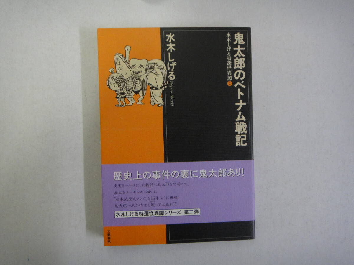 とT-５　鬼太郎のベトナム戦記　水木しげる特選怪異譯シリーズ 第二弾　水木しげる著　H12第１刷_画像1