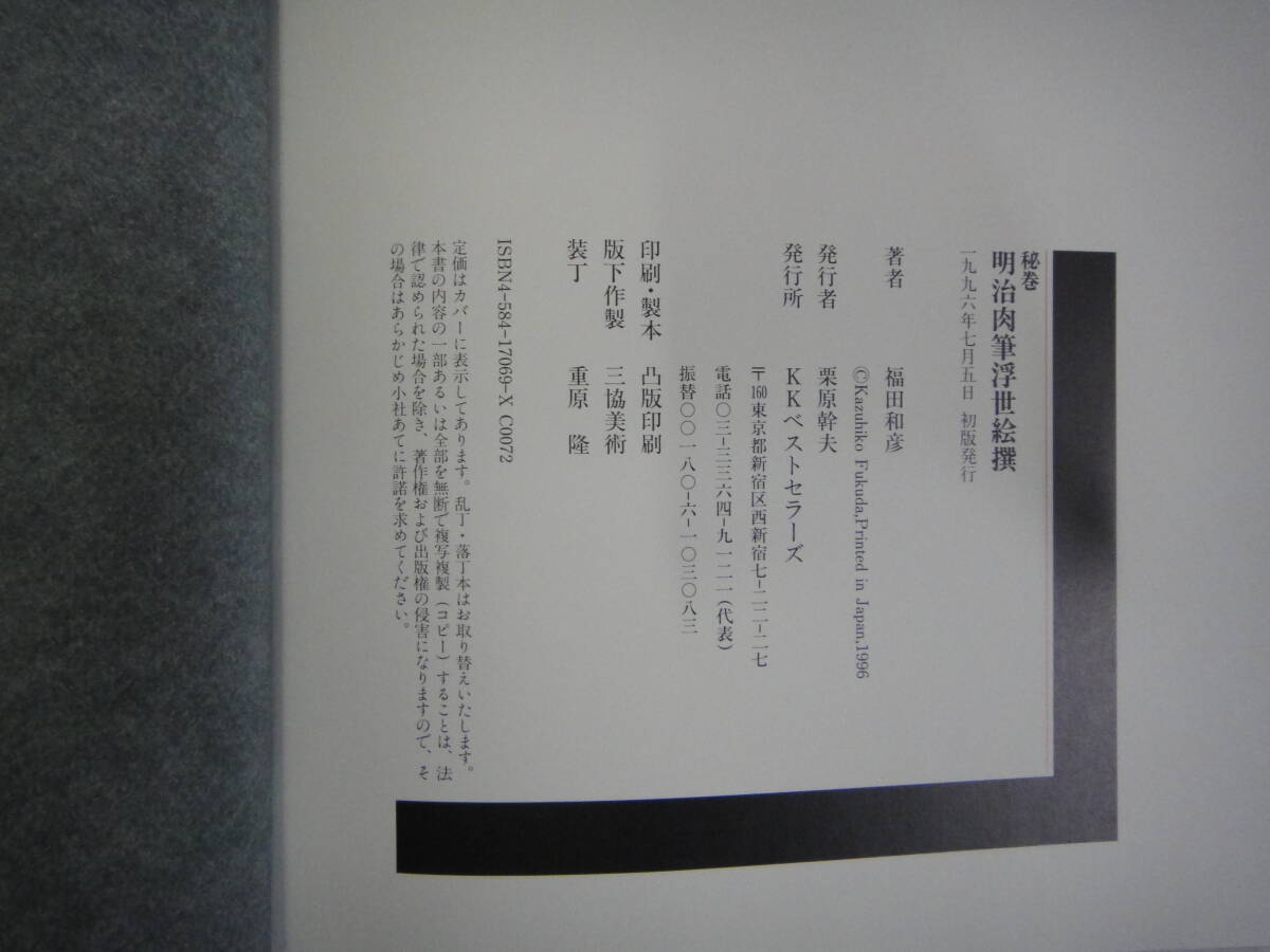 とU-１　秘巻　明治肉筆浮世絵撰　福田和彦著　１９９６初版_画像7