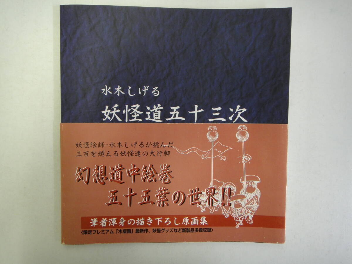 とU-２５　水木しげる　妖怪道五十三次　２００４第３刷　_画像1