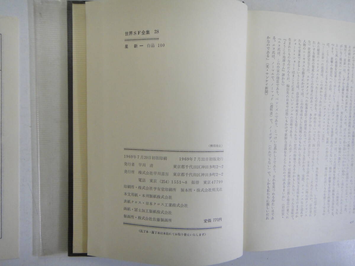 とU-２７　世界SF全集　２８　星 新一作品 １００　１９６９初版_画像5