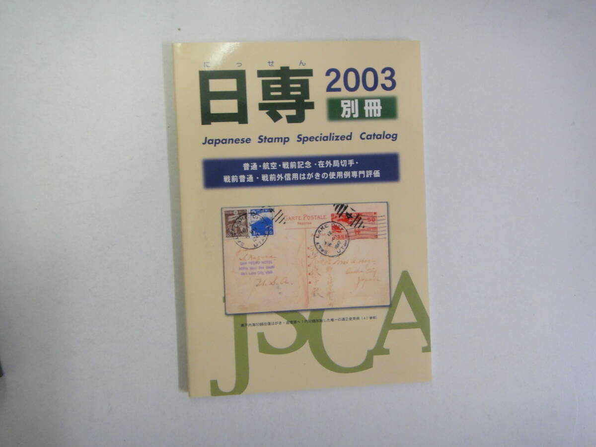 naB-34 day .2003 Japan stamp speciality catalog JSCA separate volume catalog attaching 