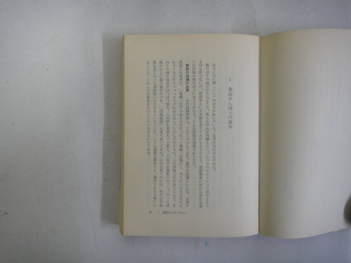 なG-１９　経済学の眼で見ると　岸本重陳著　１９７６_画像2