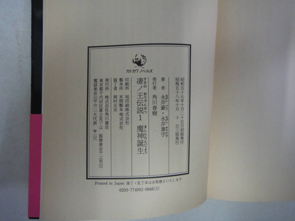 なG-２９　凄ノ王伝説１　魔神誕生　永井毫原作　永井泰宇著　S５８　怪奇SF_画像4