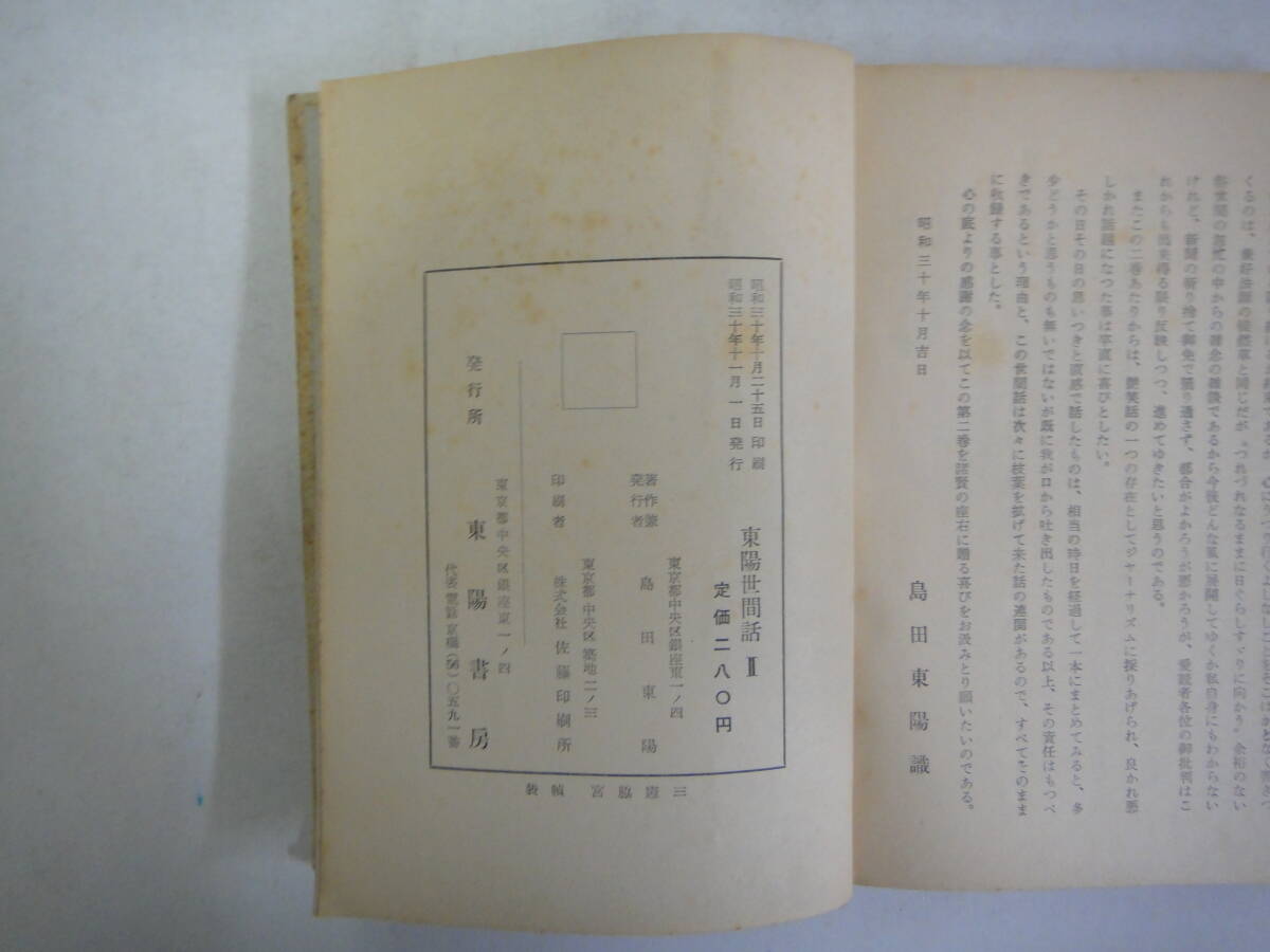 なG-３２　東陽世間話　Ⅱ　島田東陽著　S３０_画像4