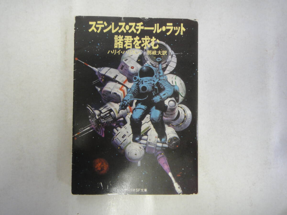 なG-５１　ステンレス・スチール・ラット 諸君を求む　ハリイ・ハリスン著　那岐 大訳　１９８０_画像1