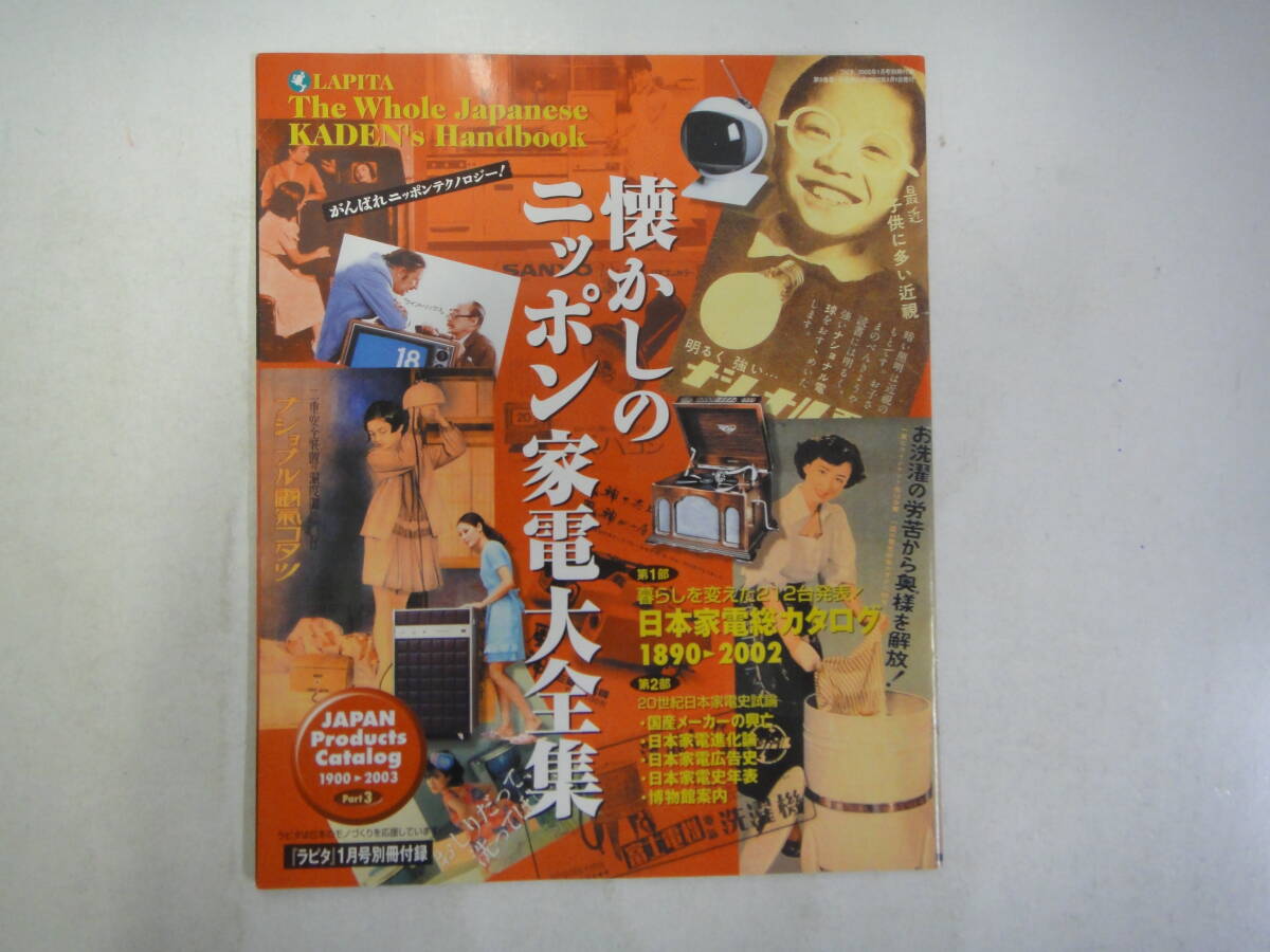 なM-９　懐かしのニッポン家電大全集 ２００３．１・懐かしのニッポン食品大全集２００３．３　ラピタ別冊付録　２冊_画像5