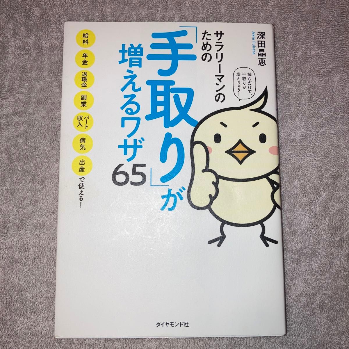 サラリーマンのための「手取り」が増えるワザ６５