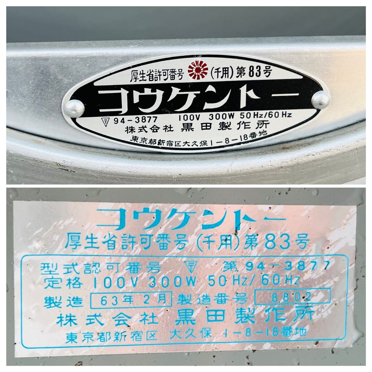 黒田製作所 コウケントー 光線治療器 家庭用 100V 健康維持 肩こり 腰痛 神経痛 健康器具 接骨 【動作確認済み】_画像10