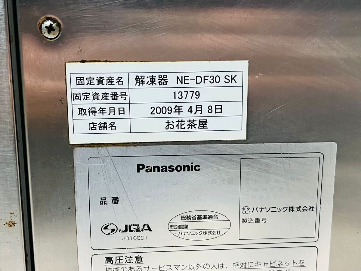 Panasonic 業務用電子レンジ 電子レンジ 解凍器 NE-DF30SK 【動作確認済み】画像要確認_画像9